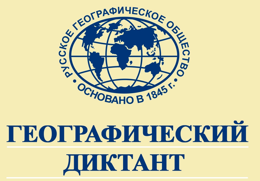 Географический диктант 2022.