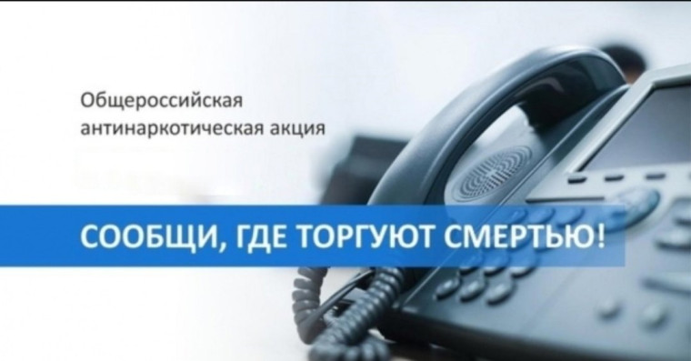 «Сообщи, где торгуют смертью».
