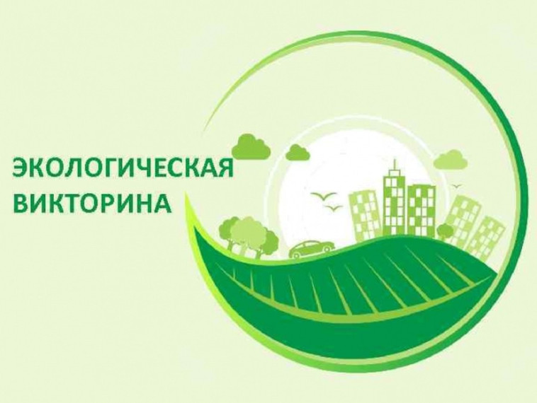 Викторина "Экология и МЫ!".