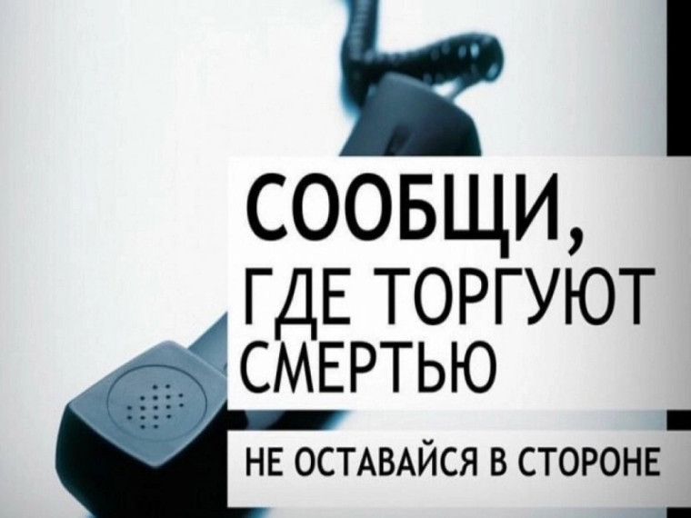 «Сообщи, где торгуют смертью»..