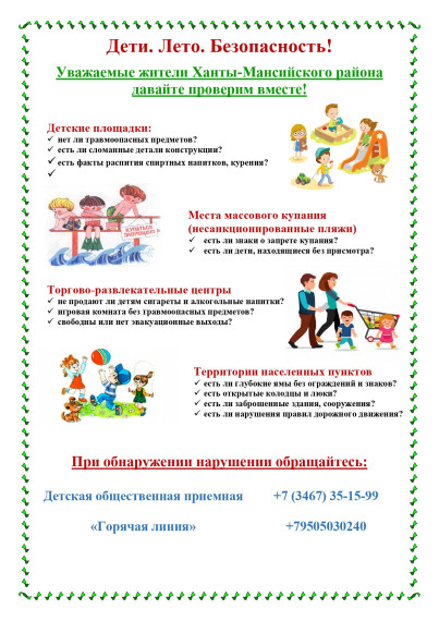 Дети. Лето. Безопасность!.