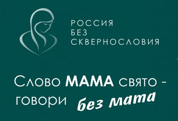 ВСЕРОССИЙСКИЙ ПРОЕКТ «РОССИЯ БЕЗ СКВЕРНОСЛОВИЯ».