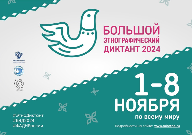 IX Всероссийская просветительская акция «Большой этнографический диктант»..
