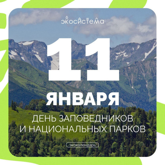 День заповедников и национальных парков..